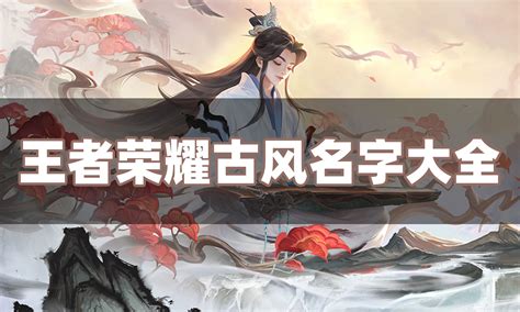 古風遊戲名字|【古風遊戲名】好聽的遊戲名字古風 